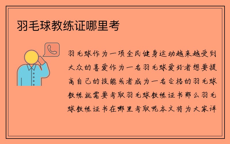 羽毛球教练证哪里考