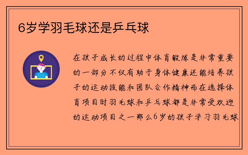 6岁学羽毛球还是乒乓球