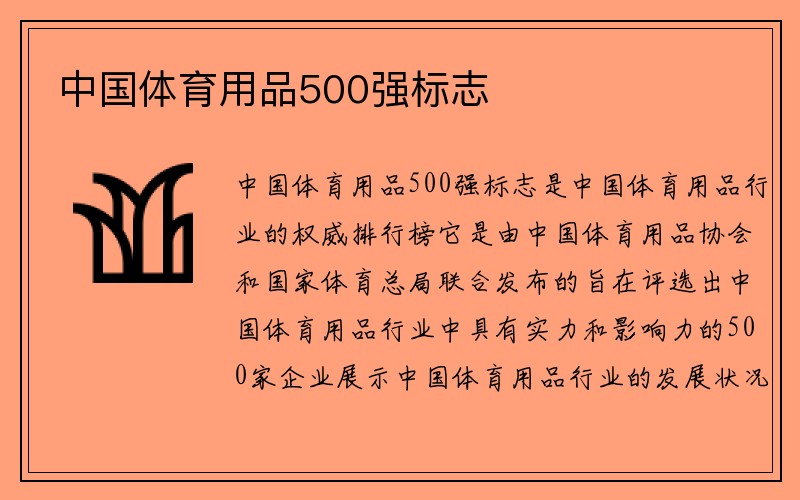 中国体育用品500强标志